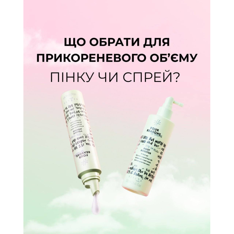 Спрей для прикореневого об'єму Root Booster FOUR REASONS 250 мл Спрей для прикореневого об'єму Root Booster FOUR REASONS 250 мл