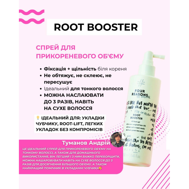 Спрей для прикореневого об'єму Root Booster FOUR REASONS 250 мл Спрей для прикореневого об'єму Root Booster FOUR REASONS 250 мл