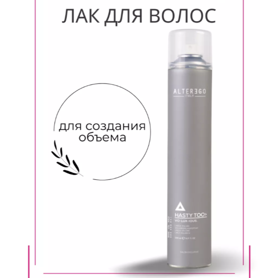 Лак для об'єму легкої фіксації Alter Ego 500 ml