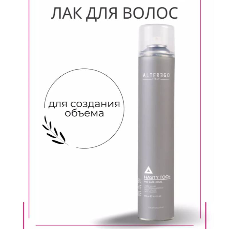 Лак для об'єму легкої фіксації Alter Ego 500 ml
