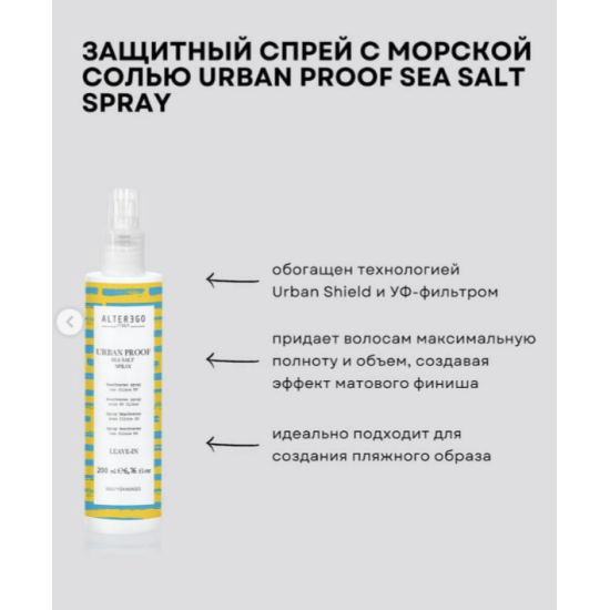 Кондиционер для укладки c УФ защитой URBAN PROOF Leave In Conditioner Alter Ego 150 мл