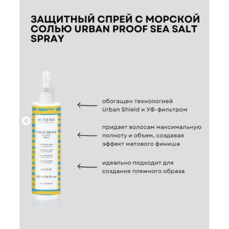 Кондиционер для укладки c УФ защитой URBAN PROOF Leave In Conditioner Alter Ego 150 мл