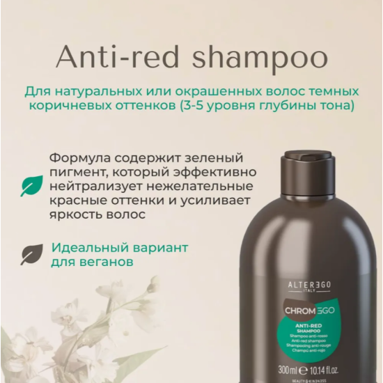 Шампунь для нейтралізації червоних відтінків CHROMEGO ANTI-RED Alter Ego