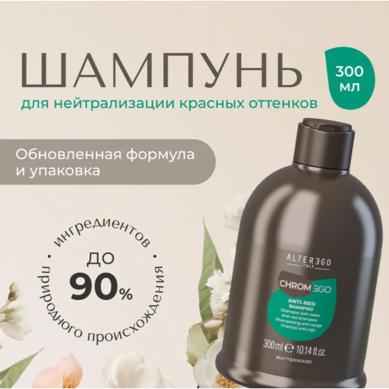 Шампунь для нейтралізації червоних відтінків CHROMEGO ANTI-RED Alter Ego