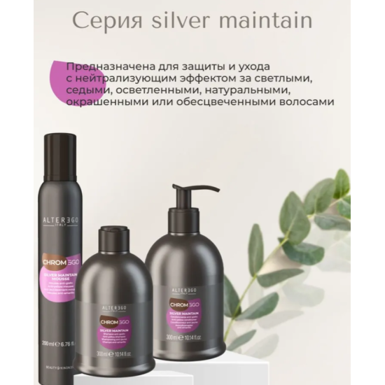 Мусс для светлых и седых волос Silver Maintain Anti-Yelllow Mousse ChromEgo Alter Ego 200 мл