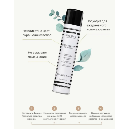 Сухой шампунь Dry Shampoo URBAN PROOF Alter Ego 200 мл
