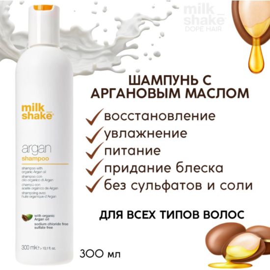 Шампунь з аргановою олією для всіх типів волосся Argan Shampoo Milk Shake 