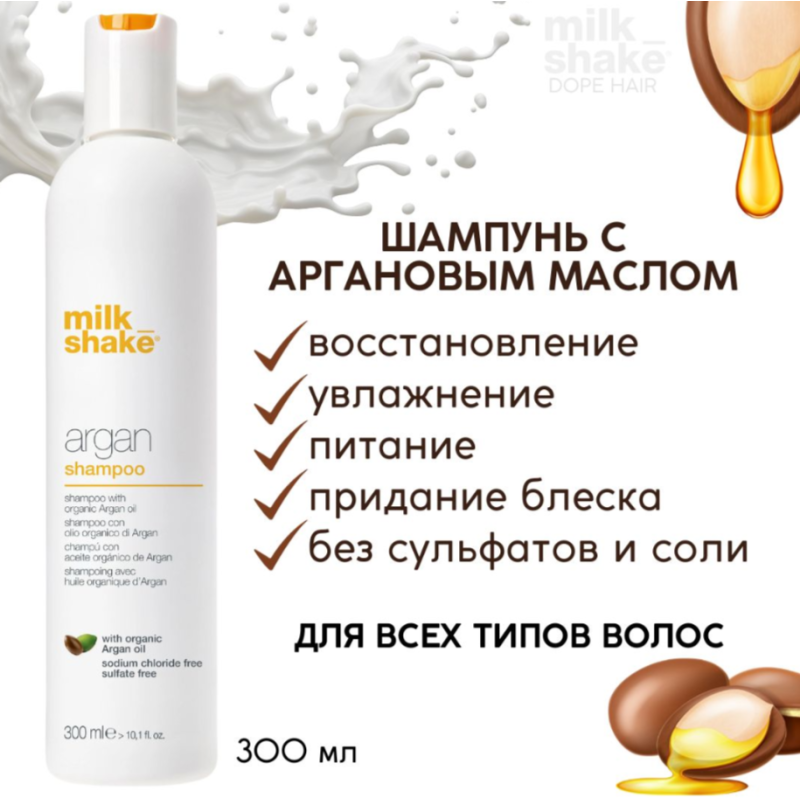Шампунь з аргановою олією для всіх типів волосся Argan Shampoo Milk Shake 