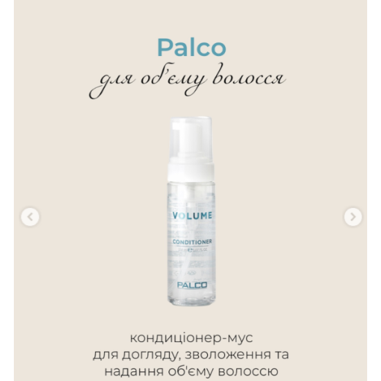Кондиционер-мусс для объема тонких волос Volume Palco 150 мл