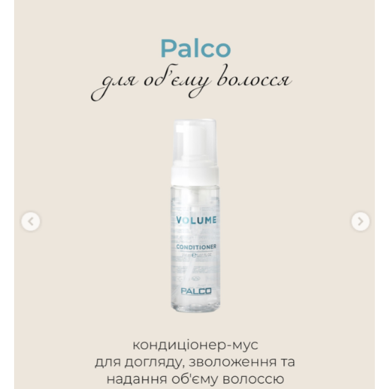 Кондиционер-мусс для объема тонких волос Volume Palco 150 мл