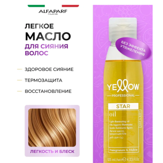 Масло для блеска волос Star Light Illuminating Oil Yellow 125 мл