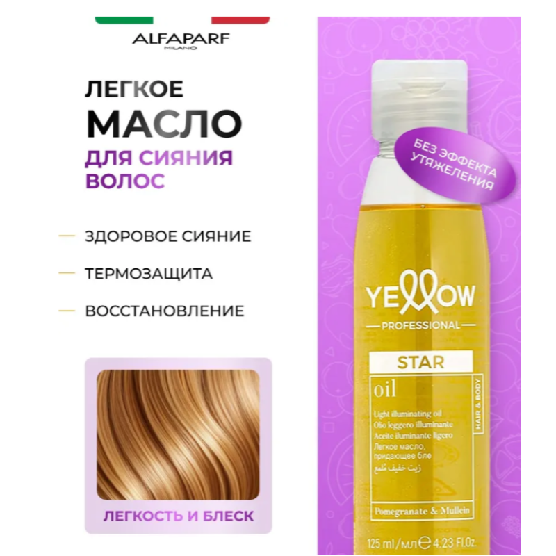 Масло для блеска волос Star Light Illuminating Oil Yellow 125 мл Масло для блеска волос Star Light Illuminating Oil Yellow 125 мл