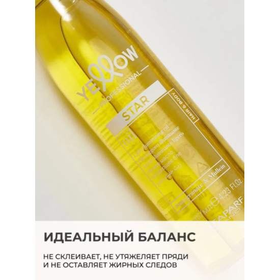 Масло для блеска волос Star Light Illuminating Oil Yellow 125 мл