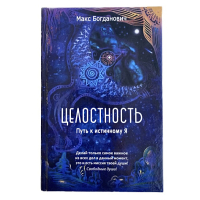 ЦЕЛОСТНОСТЬ Максим Богданович